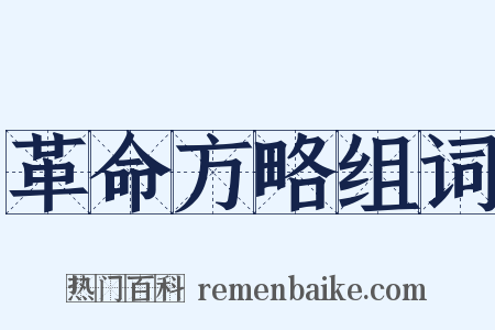 革命方略组词是什么意思的图片